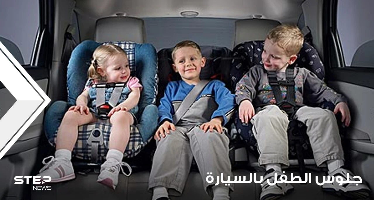 جلوس الطفل في السيارة وتعويده على الهدوء فيها