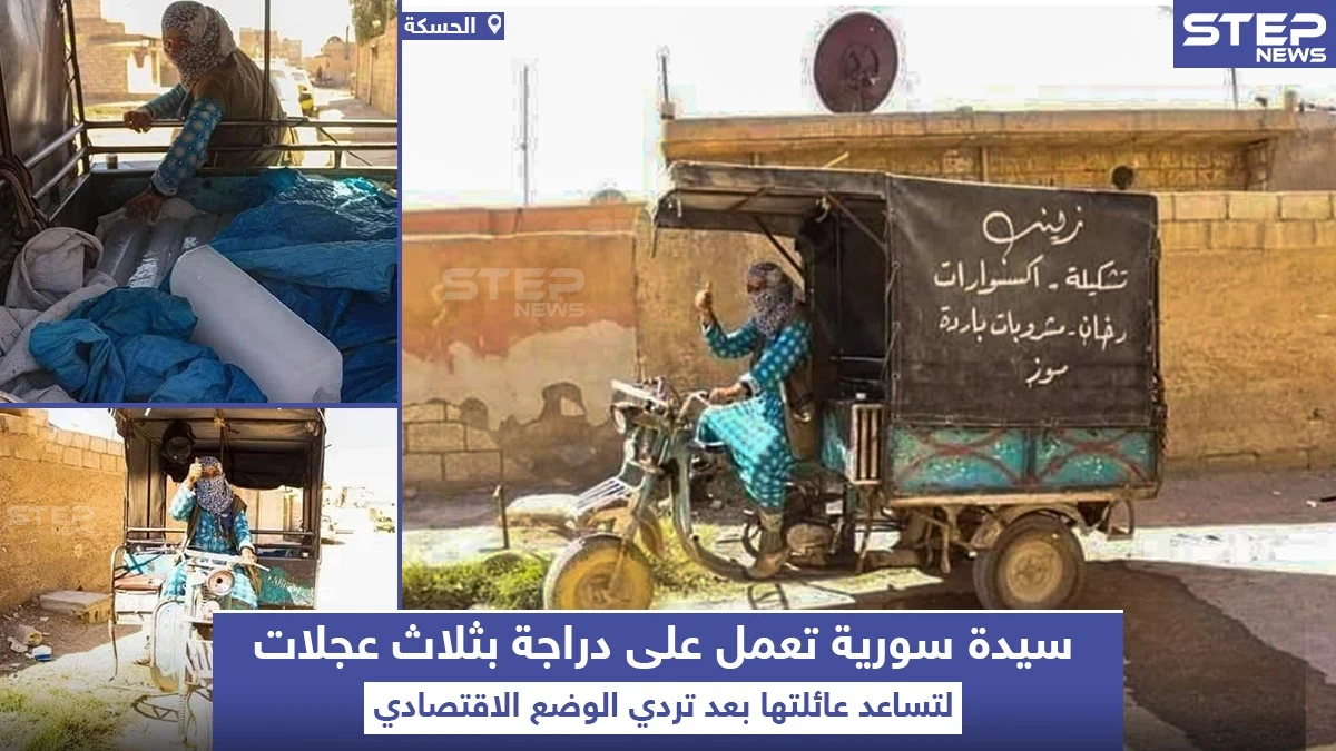 بسبب تردي الاوضاع الاقتصادية سيدة سورية قررت العمل على تلك الدراجة