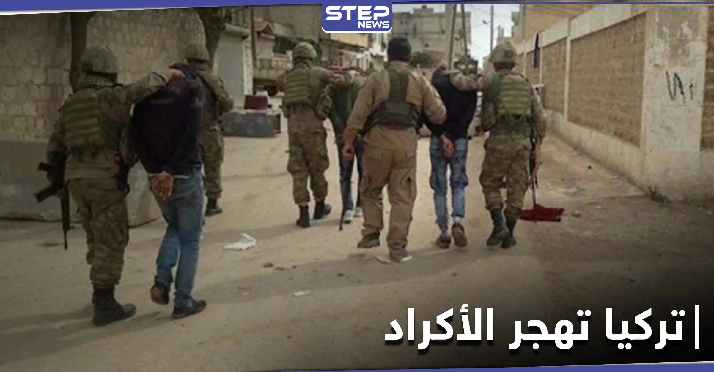 اعتقالات وإهانة للنساء والمسنين بريف عفرين.. فصائل "الجيش الوطني" تسعى لتهجير الأكراد بدعم تركي