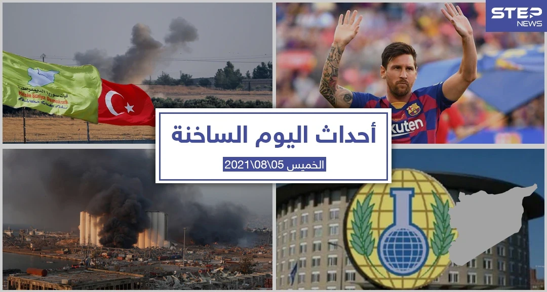 أهم أخبار اليوم في الوطن العربي والعالم- الخميس 05/08/2021