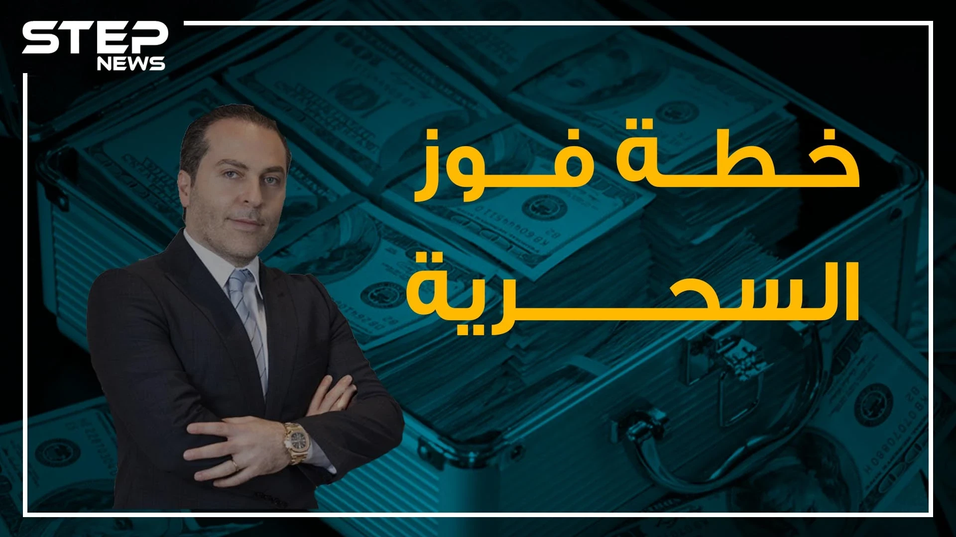 خطة سحرية للتهرب من العقوبات الأمريكية تجدها لدى سامر فوز!