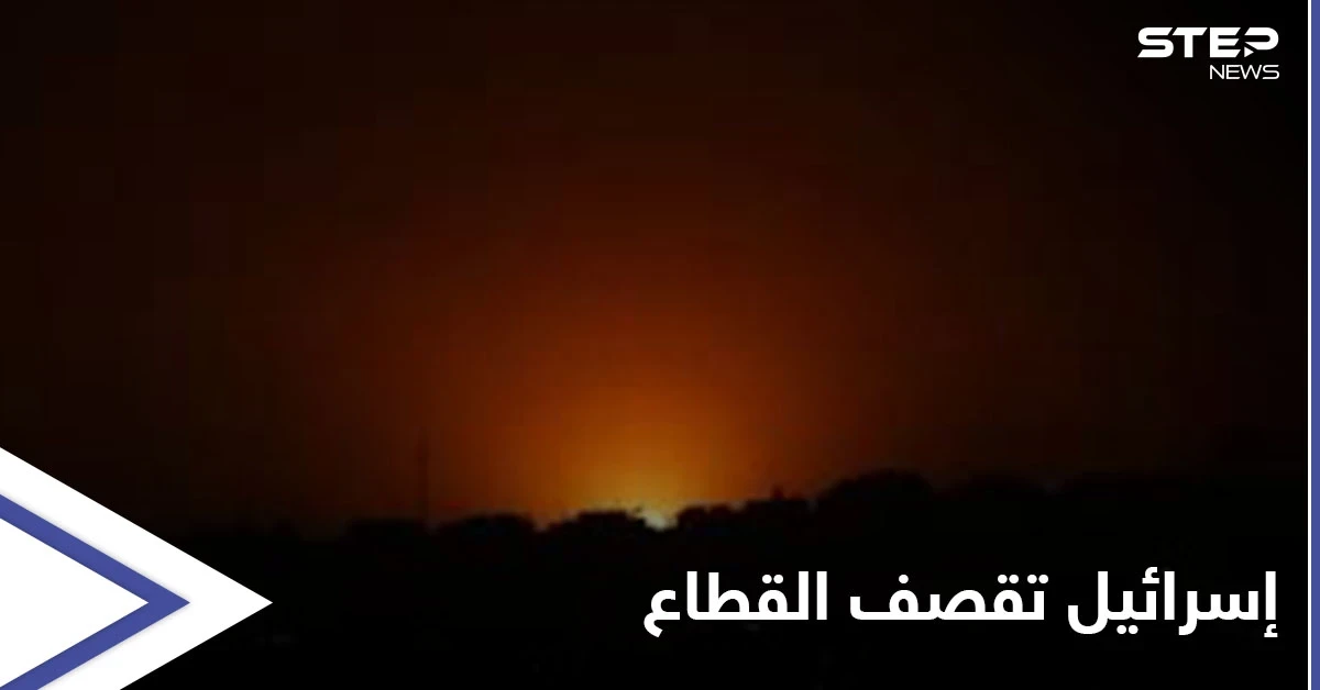 فجر الرابع من رمضان...إسرائيل تشنُّ غارات متفرقة في قطاع غزة وحماس تعلّق على القصف