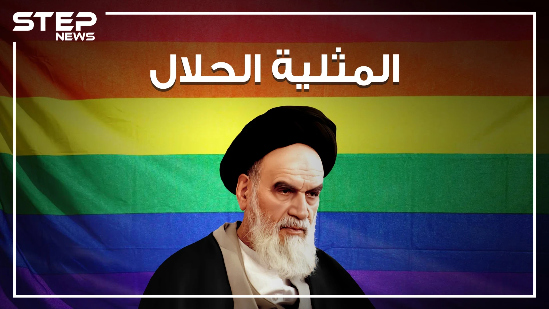 هذا الفيديو سيصدمك كثيراً .. فتوى في إيران جعلتها تتفوق على تايلند وتحتل الصدارة في العالم بعمليات التحول الجنسي وزواج المثليين
