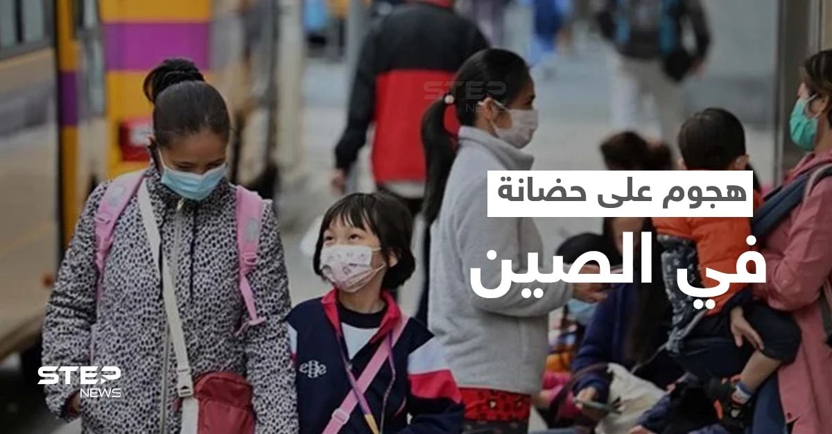 مقنع يهاجم حضانة أطفال بالصين ويوقع قتلى