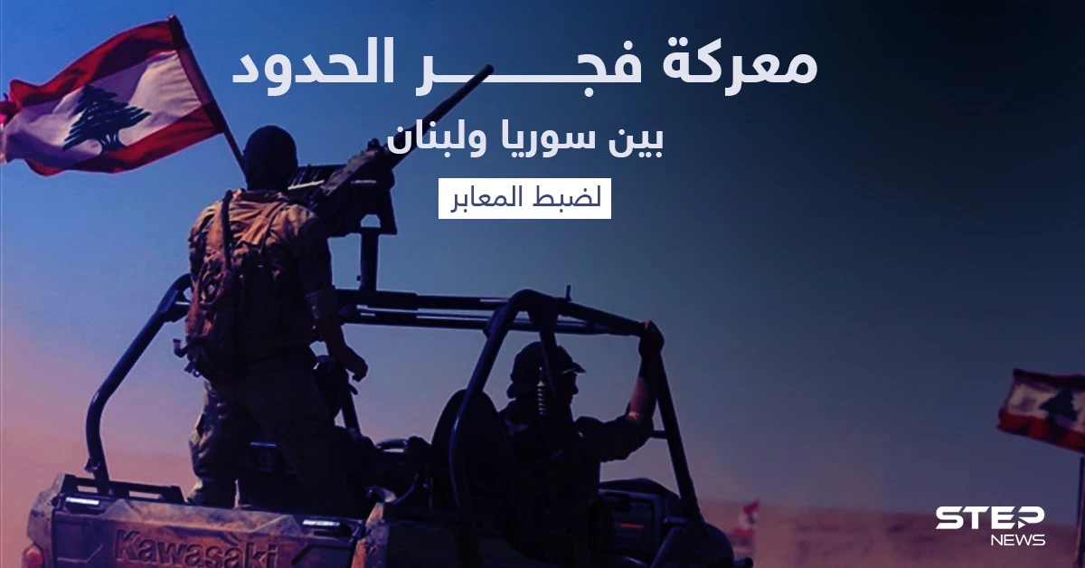 أصوات لبنانية تتعالى للمطالبة بإطلاق معركة "فجر الحدود" مع سوريا