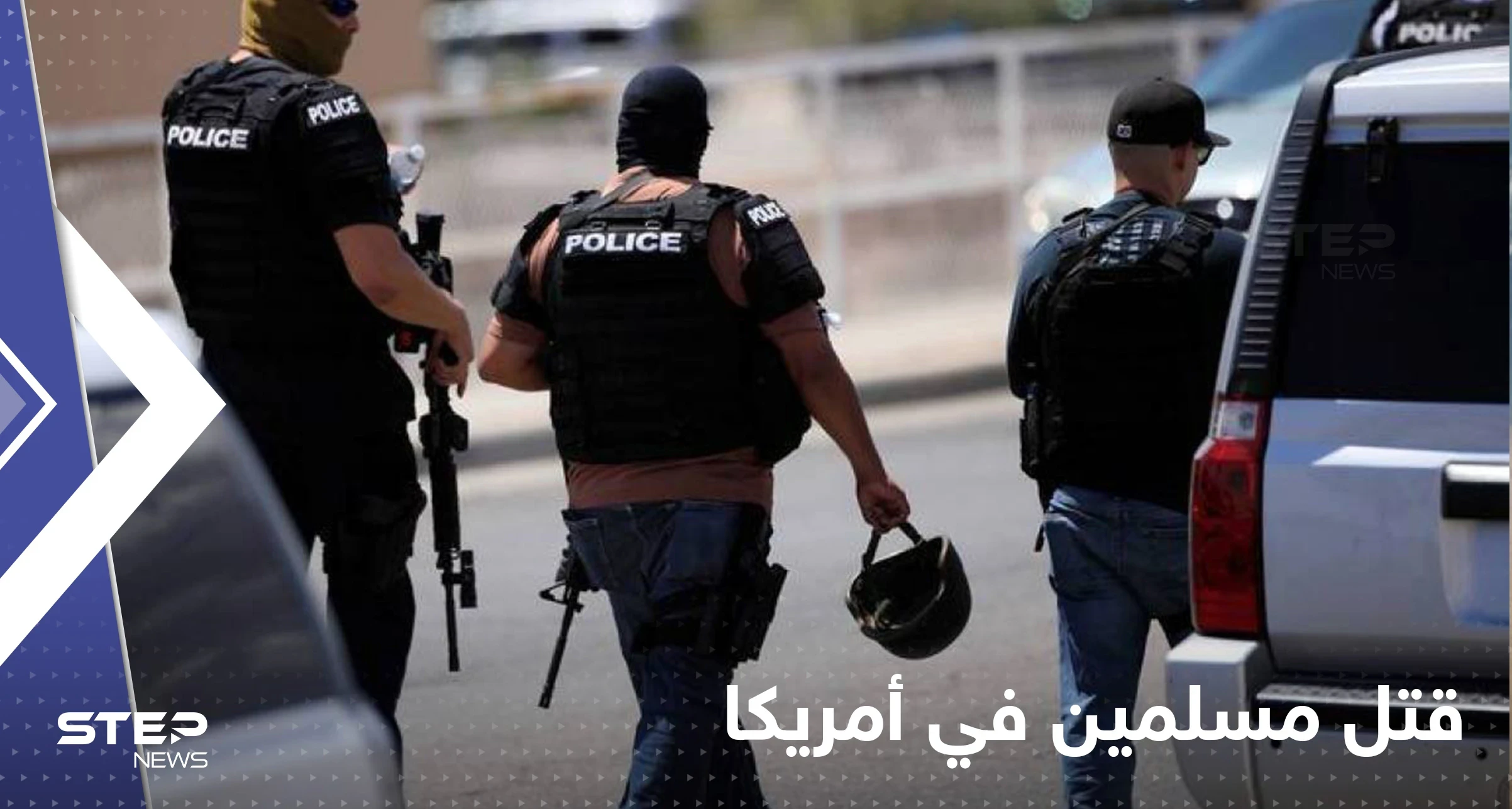 شرطة ولاية أمريكية تحقق بــ "جرائم" قتل فيها 4 مسلمين.. وجود علاقة محتملة
