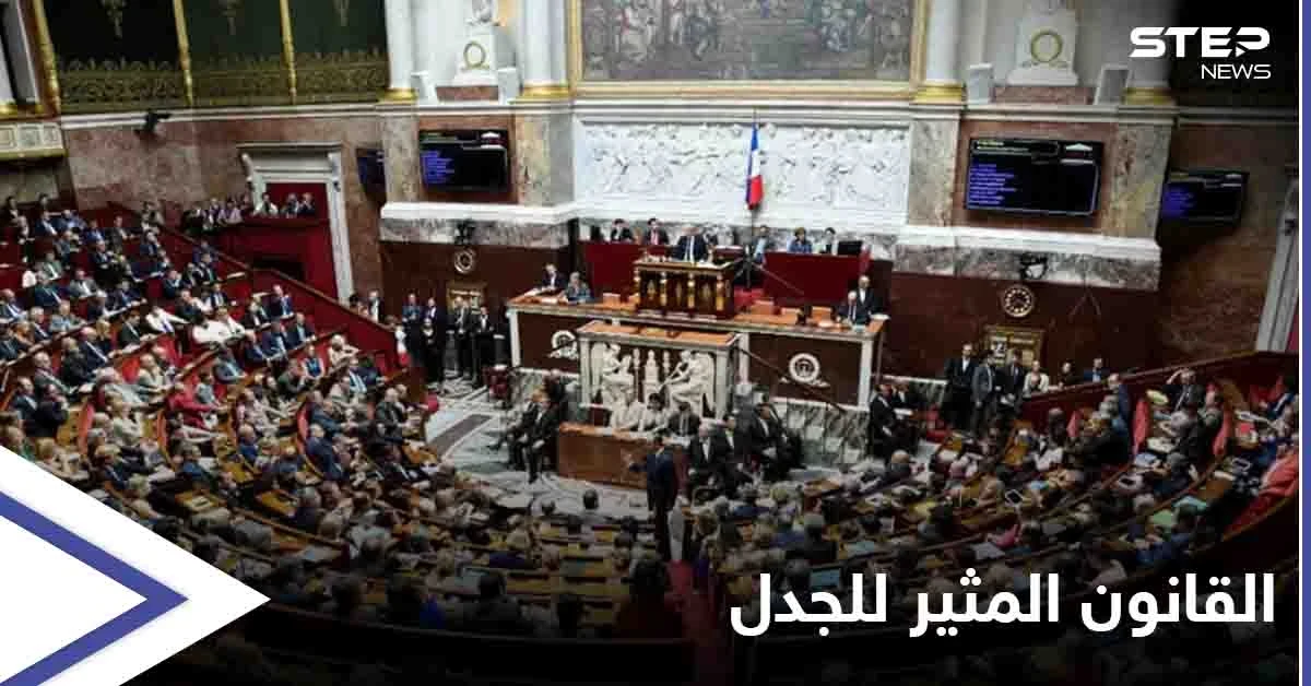 منافي للحريات العامة.. البرلمان الفرنسي يقر قانون الأمن الشامل المثير للجدل