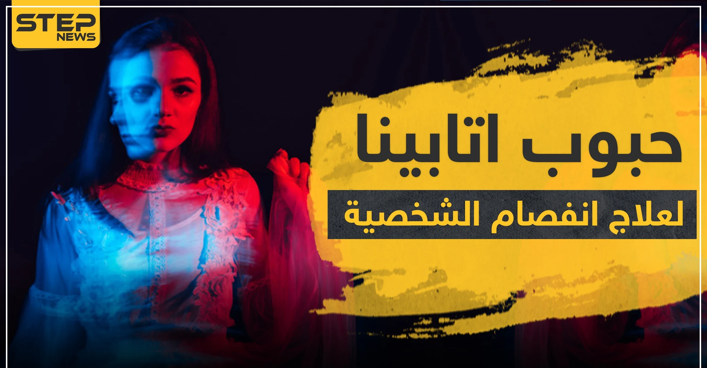حبوب اتابينا لعلاج انفصام الشخصية