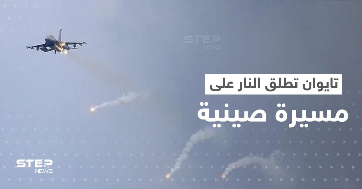 شاهد|| لأوّل مرّة.. الجيش التايواني يطلق النار على طائرة مسيرة صينية