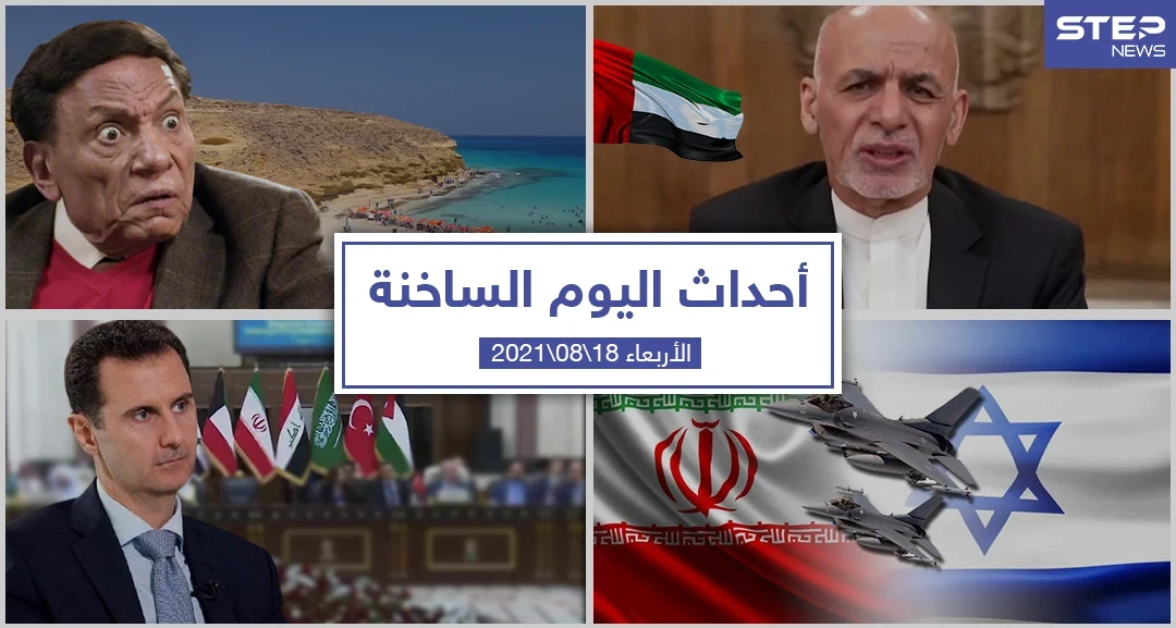 أهم أخبار اليوم في الوطن العربي والعالم- الأربعاء 18/08/2021