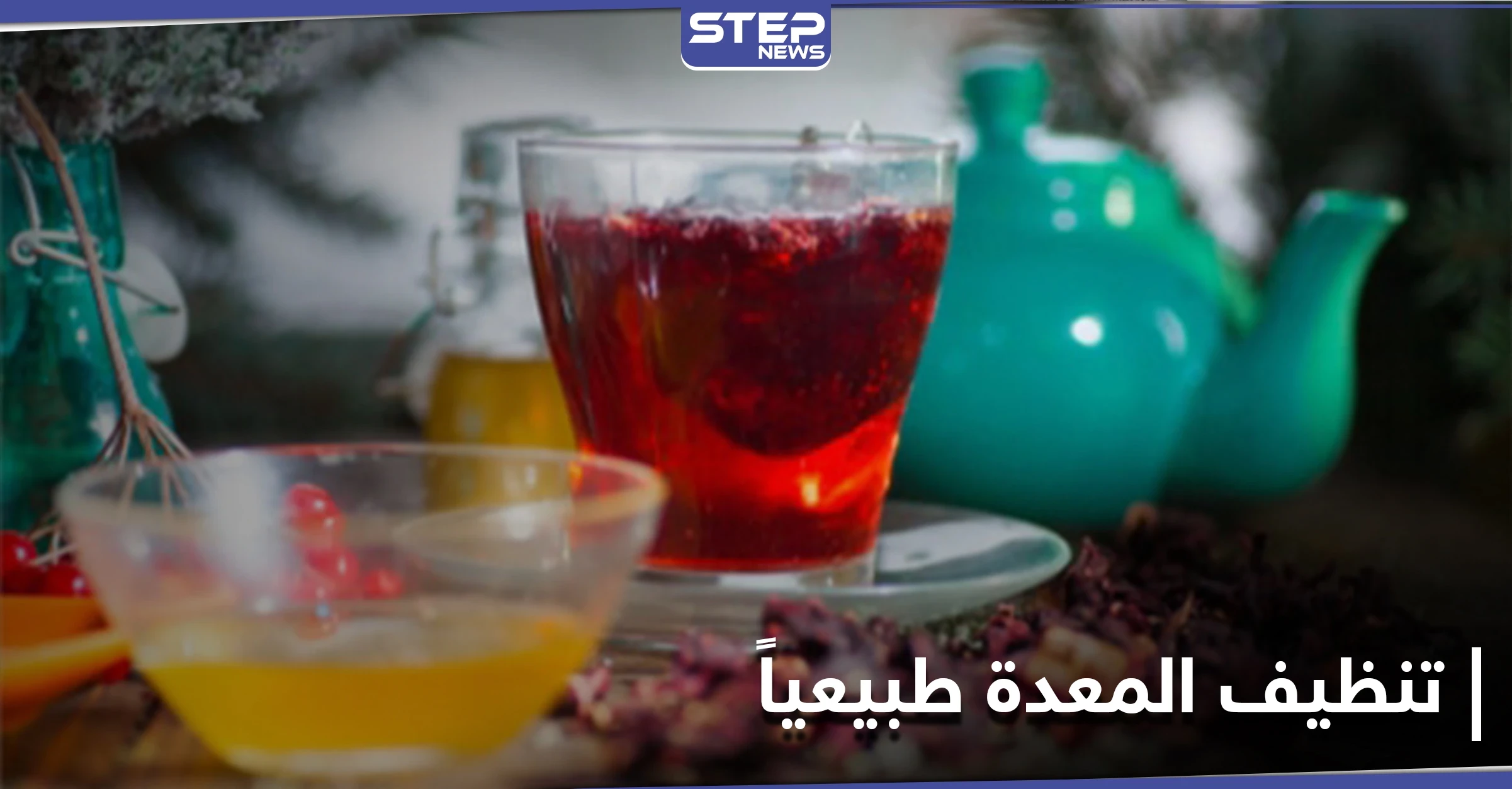 كيفية تنظيف المعدة طبيعياً.. إليك 6 طرق مذهلة
