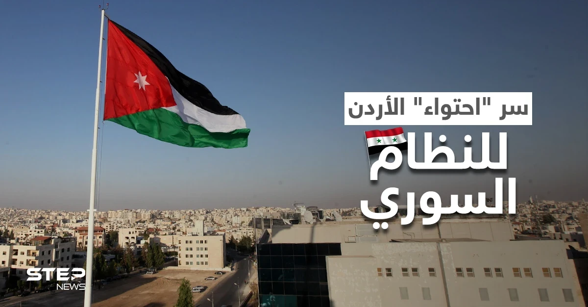 مدير المخابرات الأردنية يكشف الأسباب المباشرة لعودة العلاقات مع النظام السوري