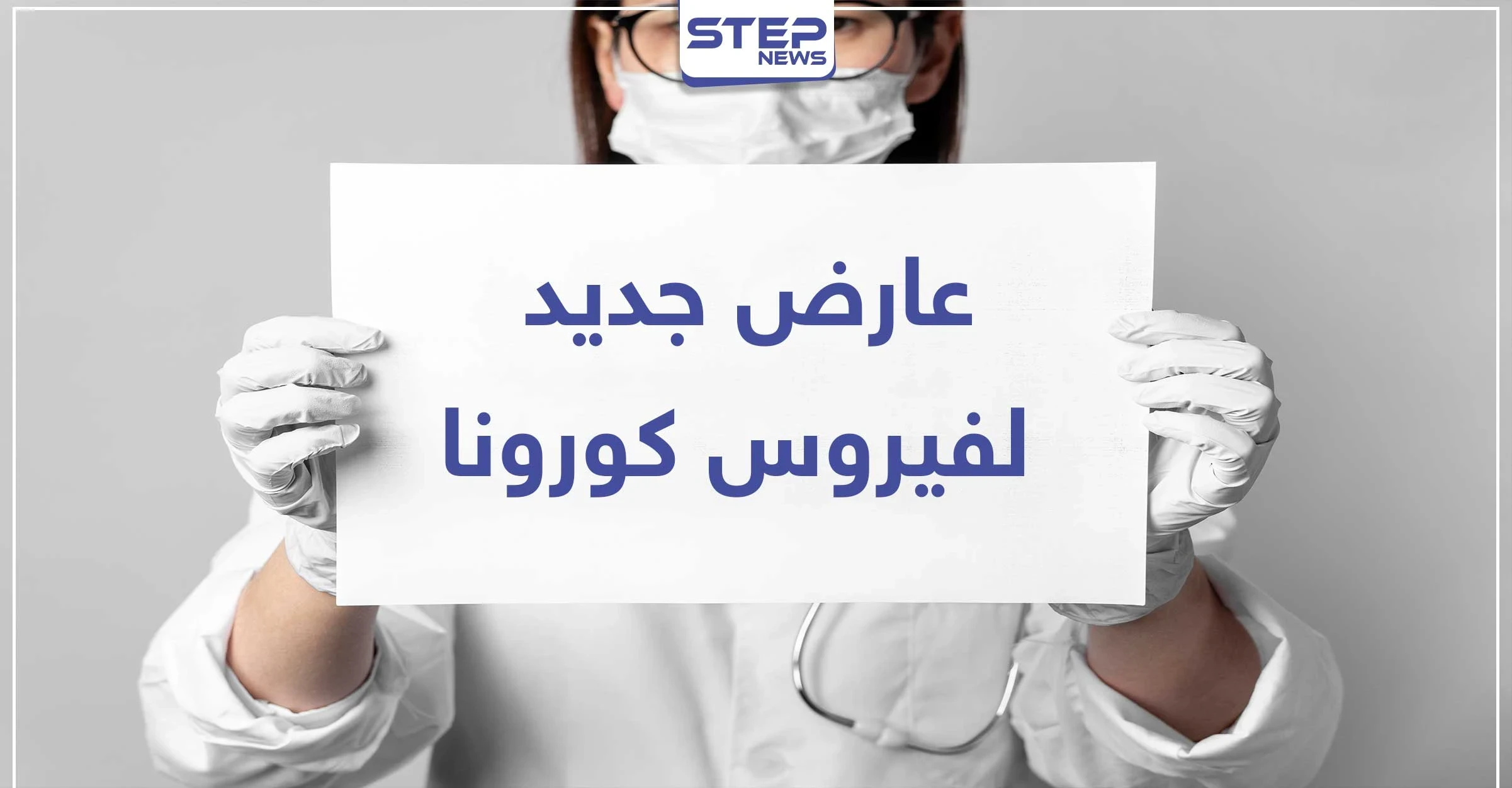 بالصور|| احذر من ظهور هذه الآفة في الأقدام.. فهي دليل على الإصابة المبكرة بـ "كورونا"