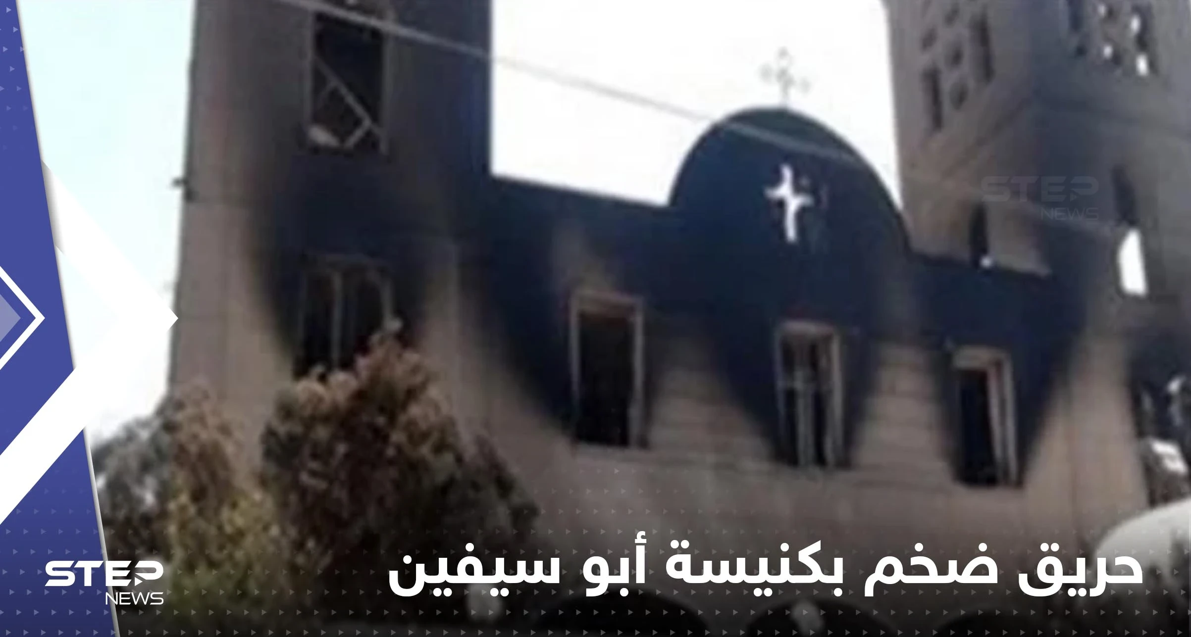 شاهد|| حريق ضخم بكنيسة أبو سيفين بالجيزة في مصر يخلف عشرات القتلى والمصابين