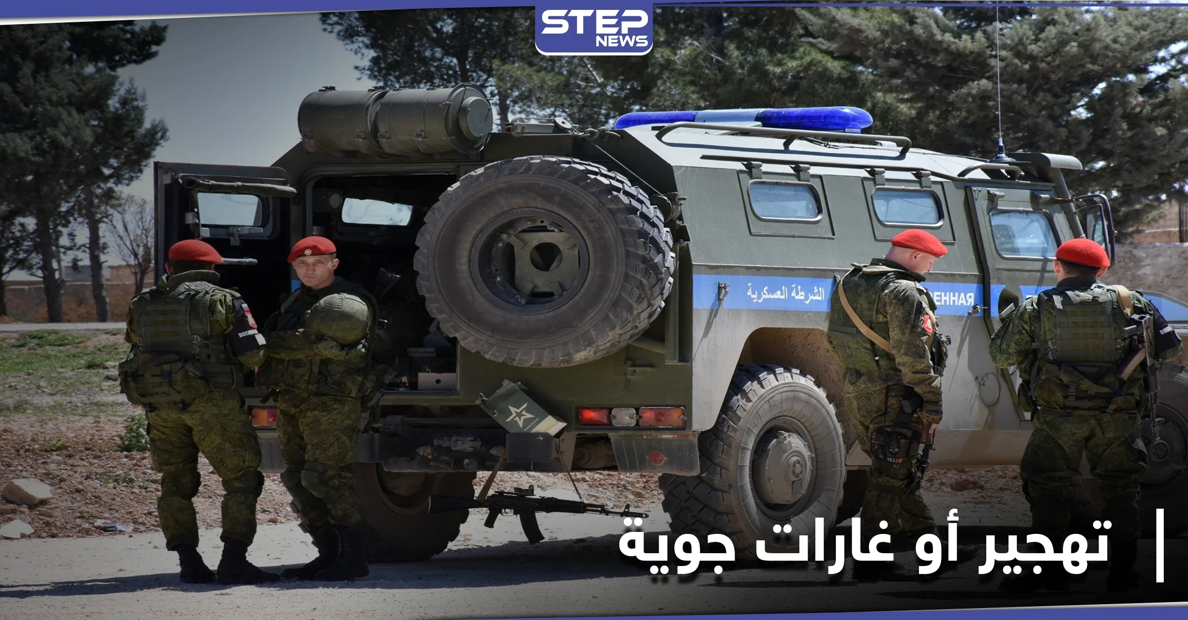 الشرطة العسكرية الروسية تخيّر أهالي درعا بين الضربات الجوية أو تهجير ستة أشخاص مع عائلاتهم