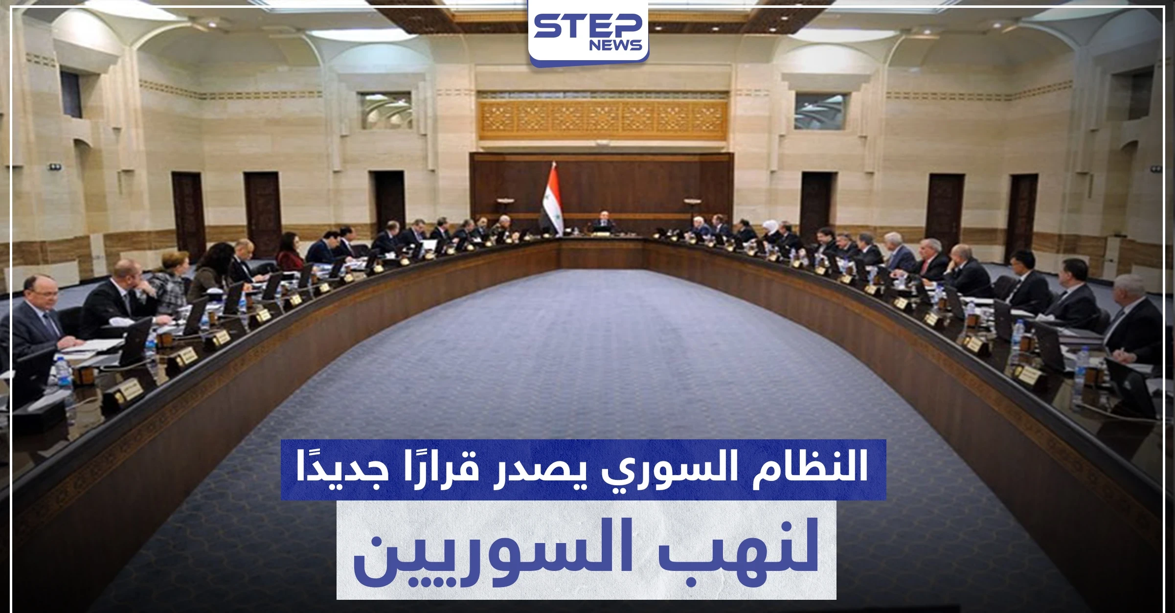 "جمركة المواطن السوري"... قرار لـ مجلس وزراء النظام السوري يُثير سخرية المواطنين