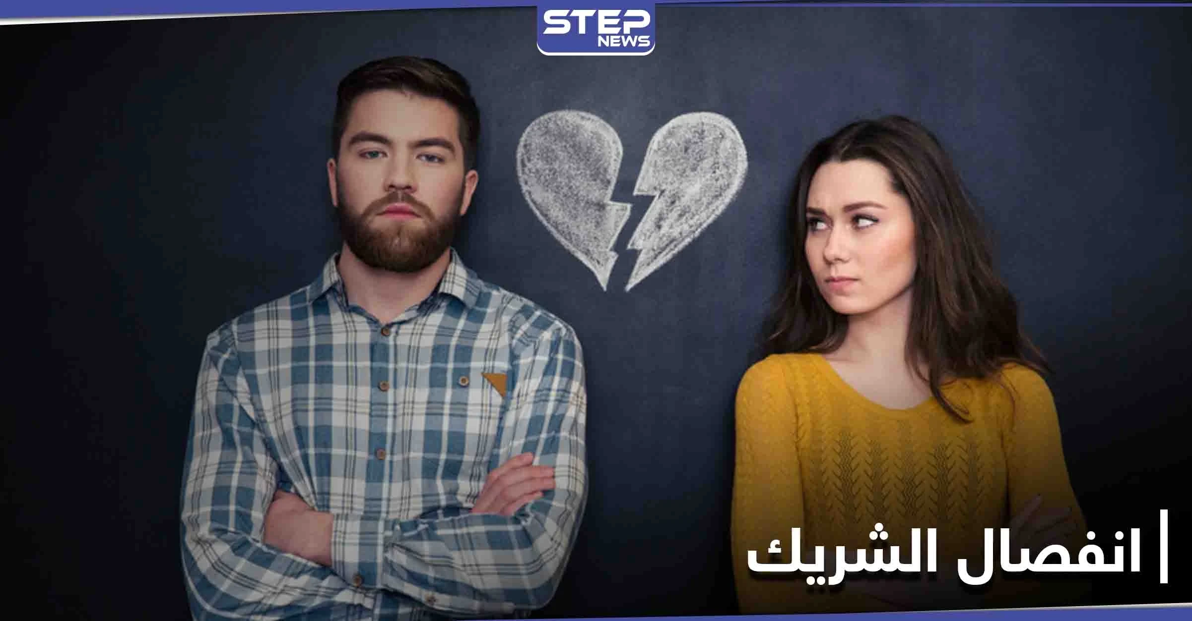 لمن يخافون انفصال الشريك عنهم... طريقة أساسية مثبتة علمياً تمنحكم الإجابة!