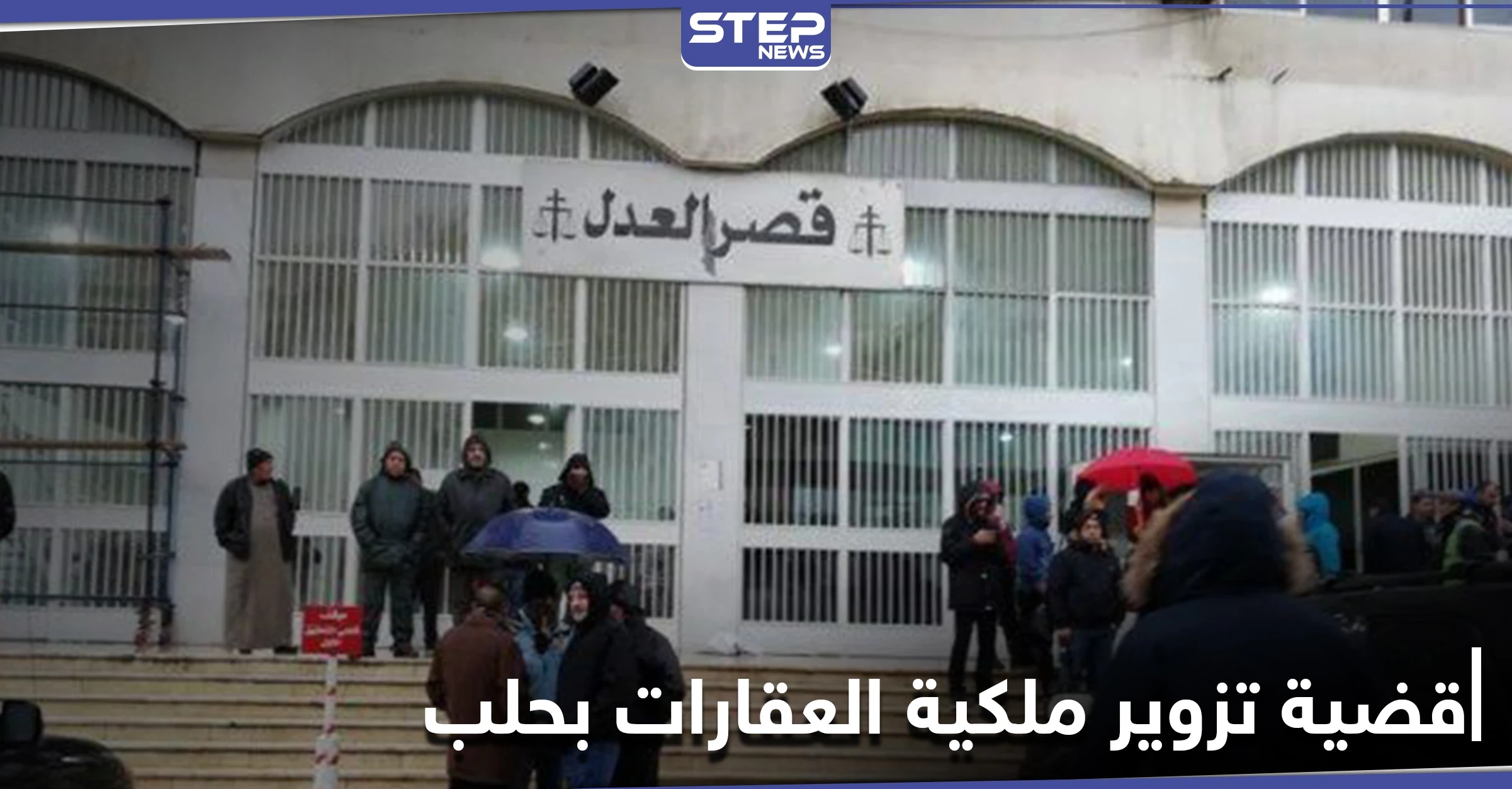 بعد توقيف قاضي.. كشف ملابسات تزوير ملكية عقارات في حلب ودور الميليشيات الإيرانية بذلك
