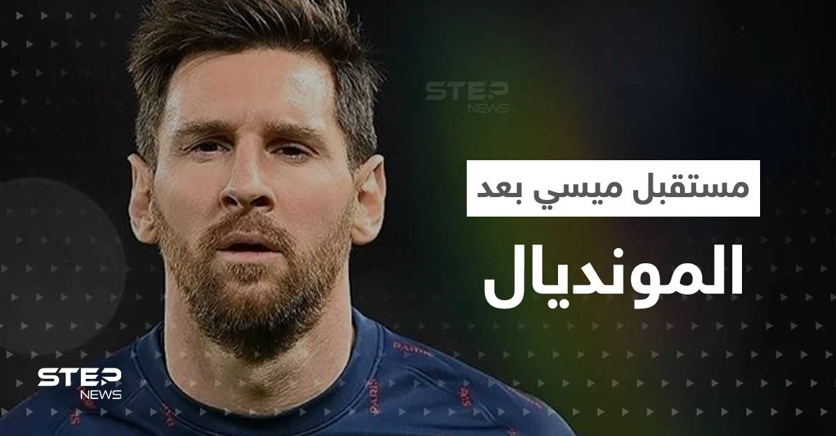 ما هو مستقبل ميسي بعد المونديال؟.. رئيس باريس سان جيرمان يجيب