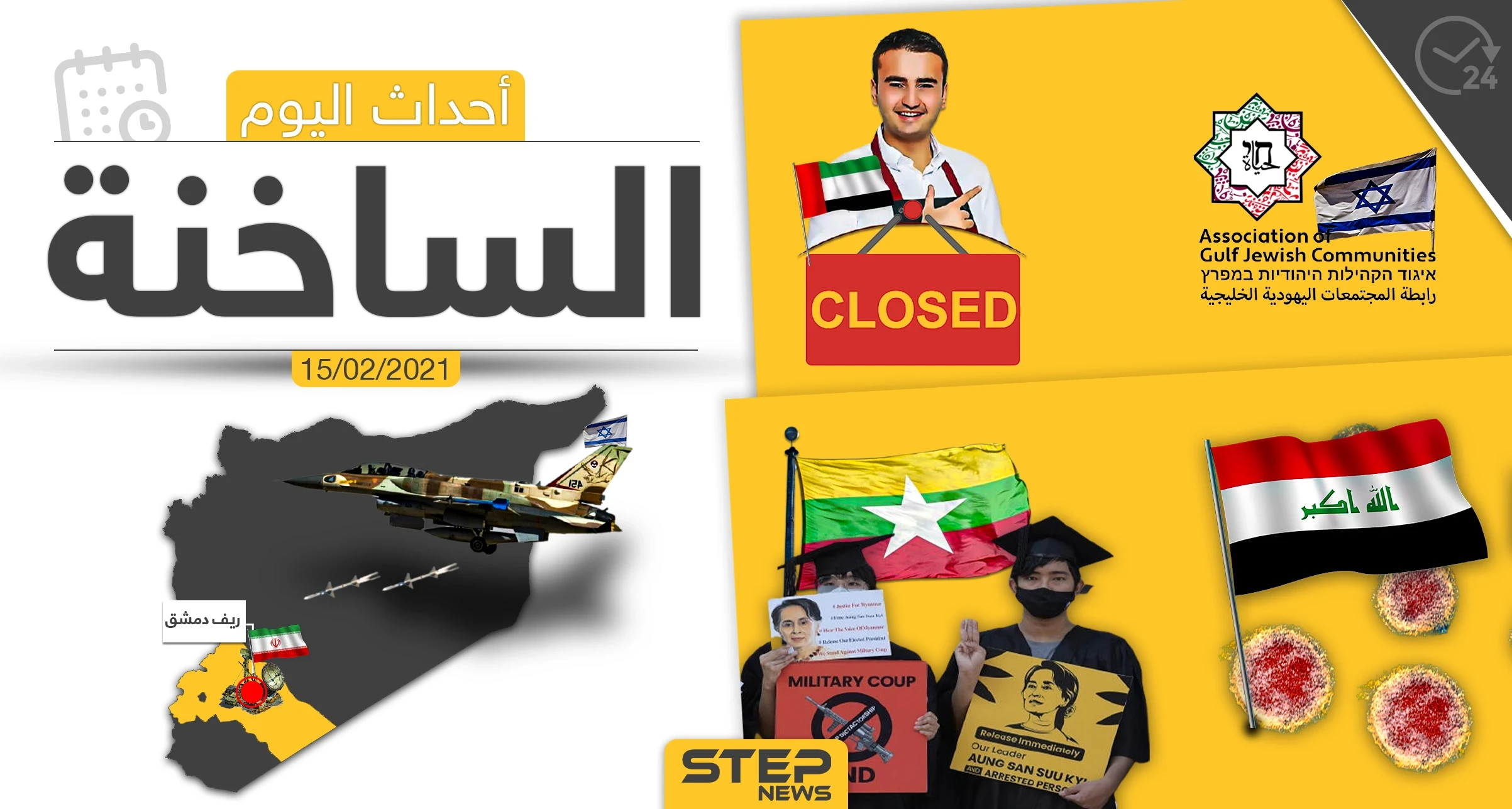 أهم أخبار اليوم في الوطن العربي والعالم- الاثنين 15/02/2021