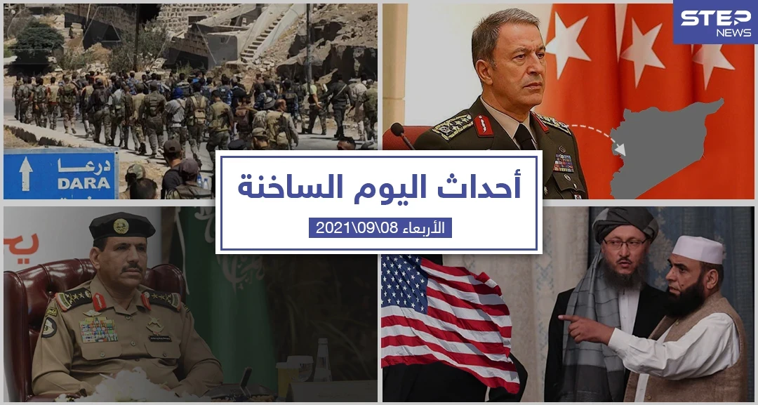 أهم أخبار اليوم في الوطن العربي والعالم- الأربعاء 08/09/2021