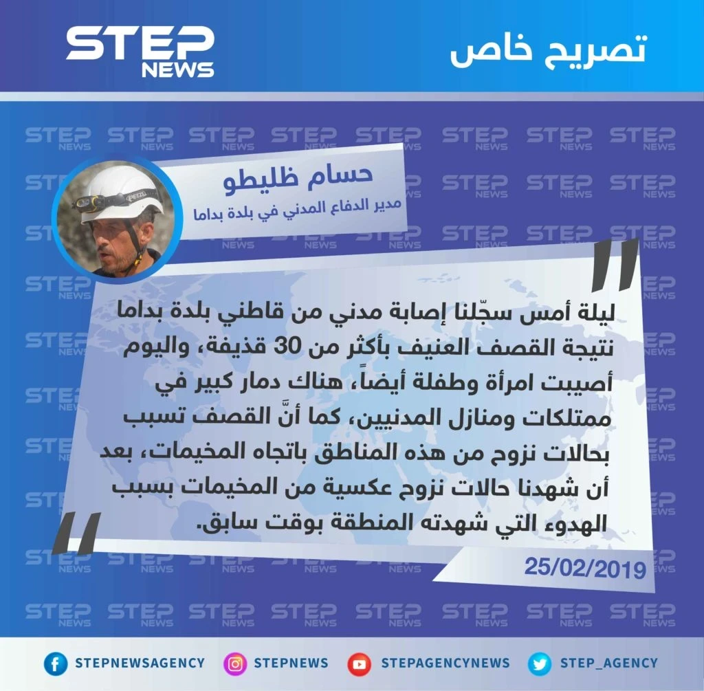 مدير الدفاع المدني :دمار واسع في بلدة "بداما" بالإضافة إلى وقوع إصابات بين المدنيين، تلتها حركة نزوح باتجاه المخيمات