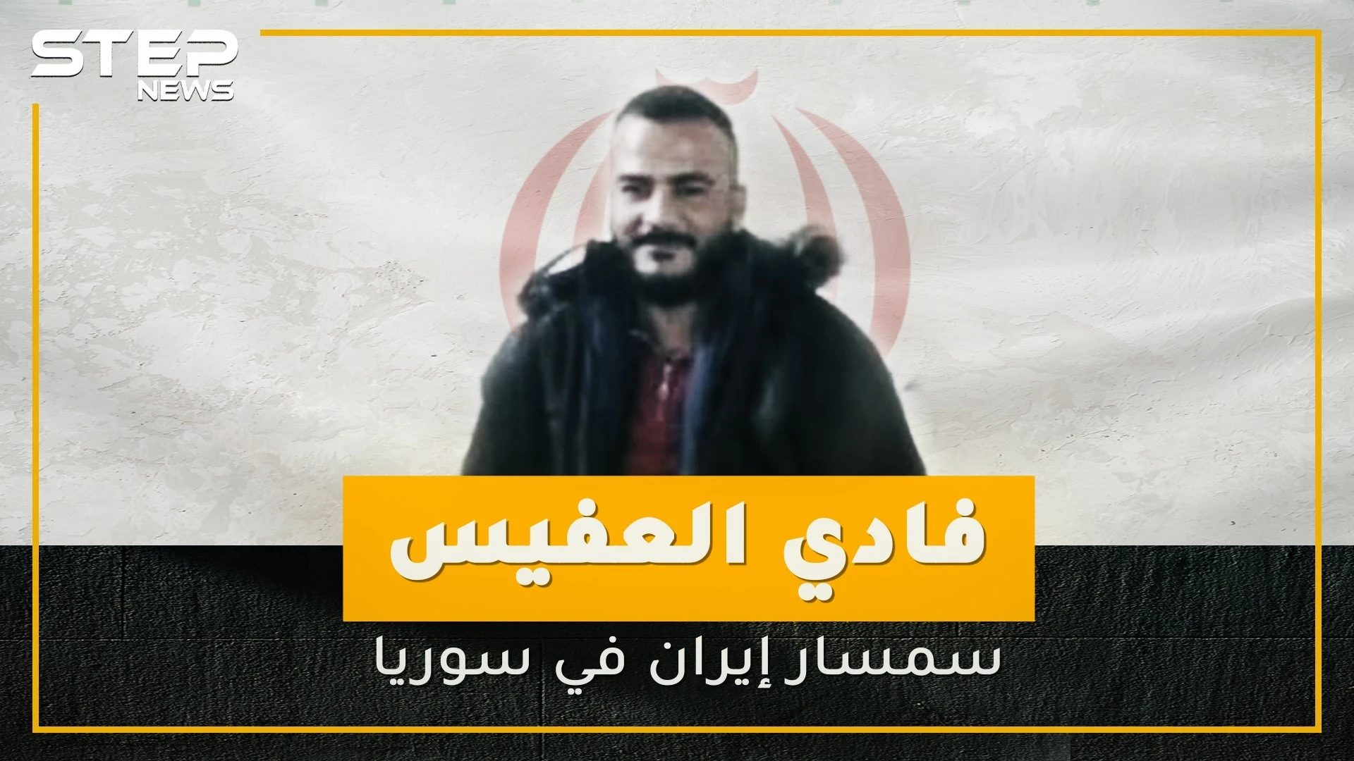 من الحر إلى داعش ومن ثم إلى إيران .. تعرف على سمسار إيران في سوريا!