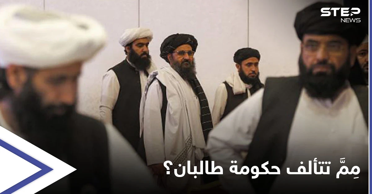 طالبان تبدأ بتشكيل حكومة "كاملة" وتناشد ثلاث دول للبقاء في أفغانستان