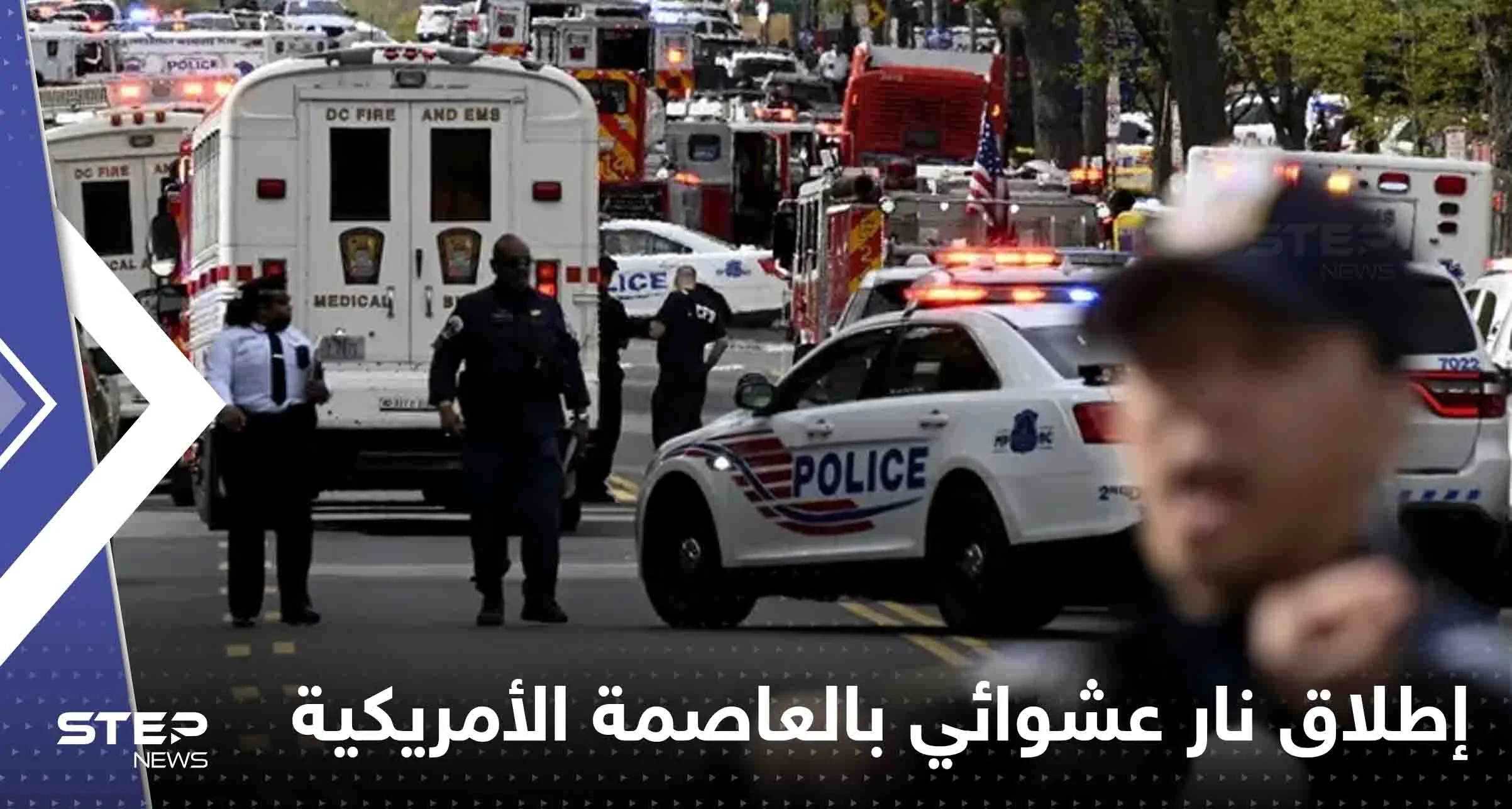 جرحى بإطلاق نار عشوائي بالعاصمة الأمريكية.. وبيان للشرطة يكشف التفاصيل