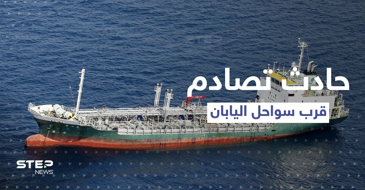 اليابان.. اصطدام ناقلة كيماويات "انحرفت فجأةً" بسفينة شحن قبالة سواحل البلاد (شاهد)