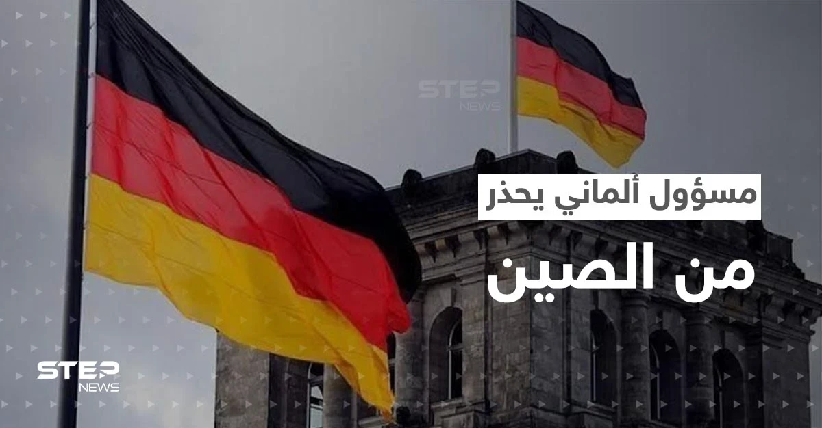 مسؤول ألماني كبير يحذر من "السذاجة" تجاه الصين