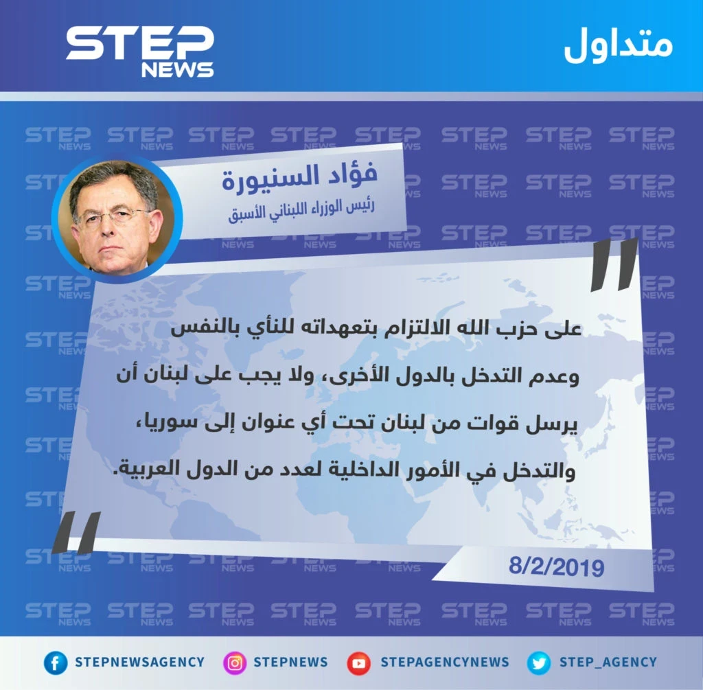 رئيس الوزراء اللبناني الأسبق "فؤاد السنيورة" على حزب الله أن يلتزم بتعهداته ولا يتدخل بشؤون الآخرين