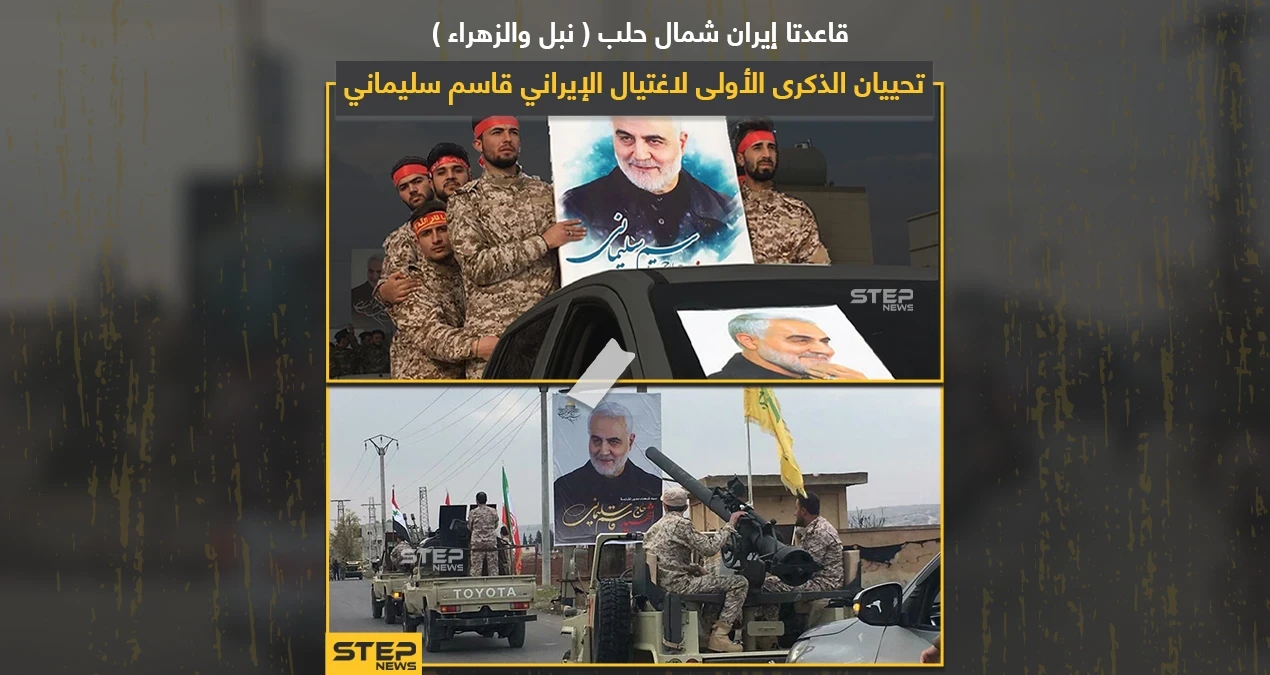 قواعد إيرانية شمال حلب تحيي ذكرى مقتل قاسم سليماني