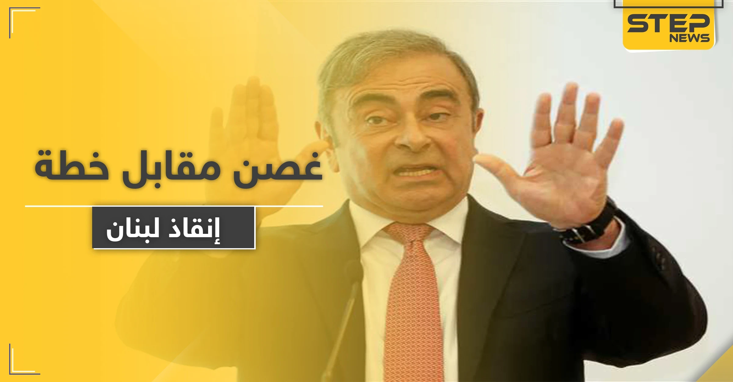 هل يُسلم لبنان كارلوس غصن مقابل خطة "النقد الدولي" للإنقاذ