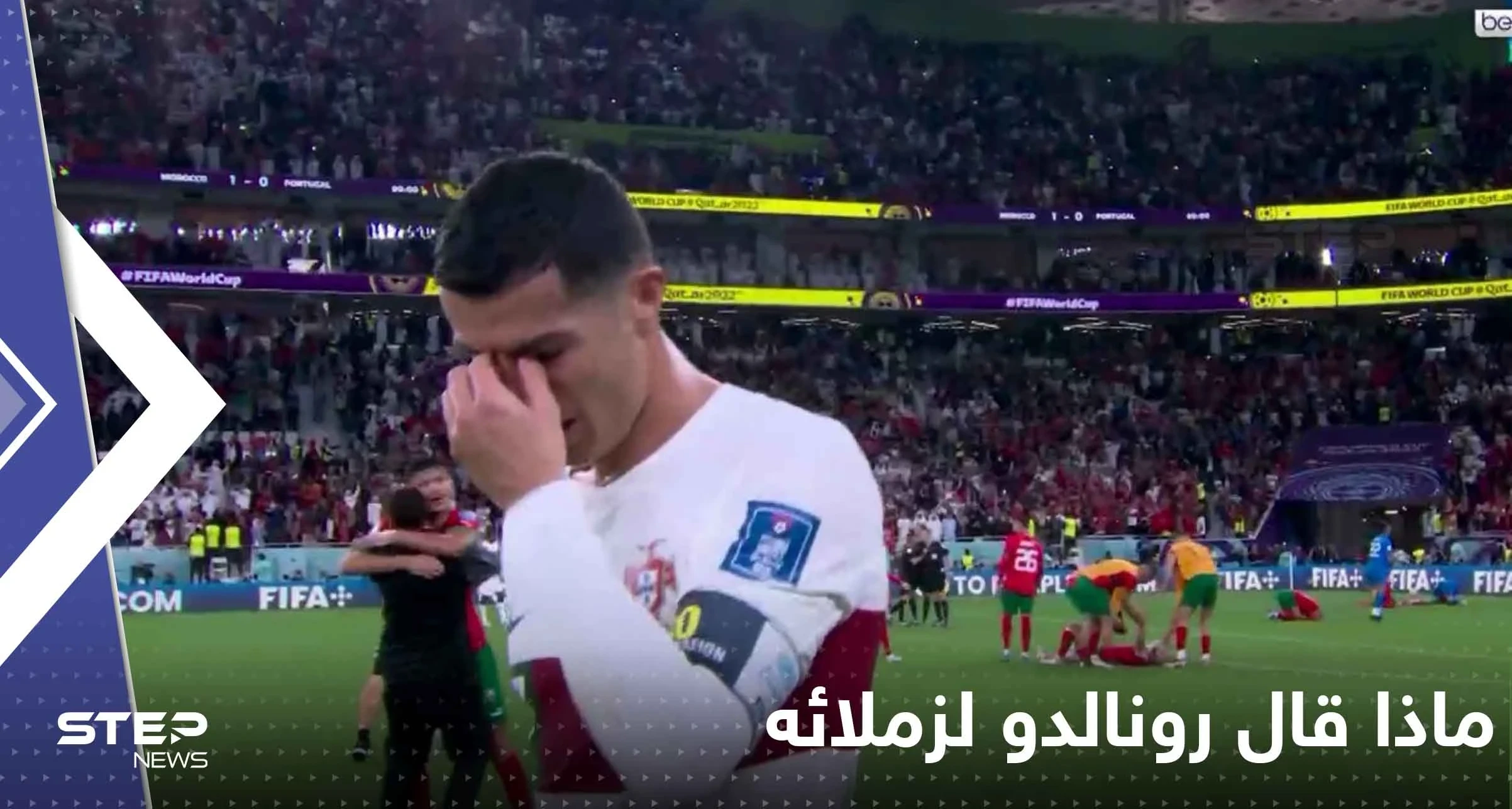 بعد خروجه باكياً.. صحيفة فرنسية تكشف ما قاله رونالدو لزملائه في غرفة خلع الملابس!