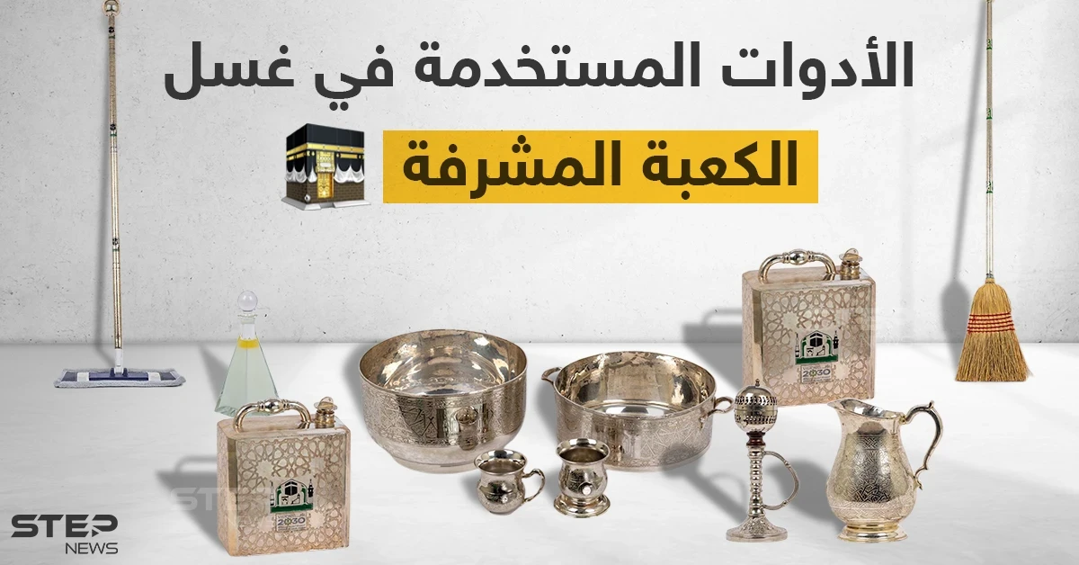 الأدوات المستخدمة في غسل الكعبة المشرفة