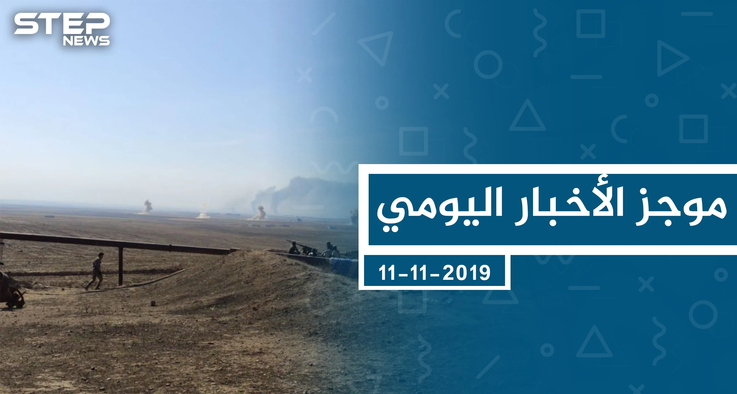 موجز أخبار الوضع السوري ليوم الاثنين 11-11-2019
