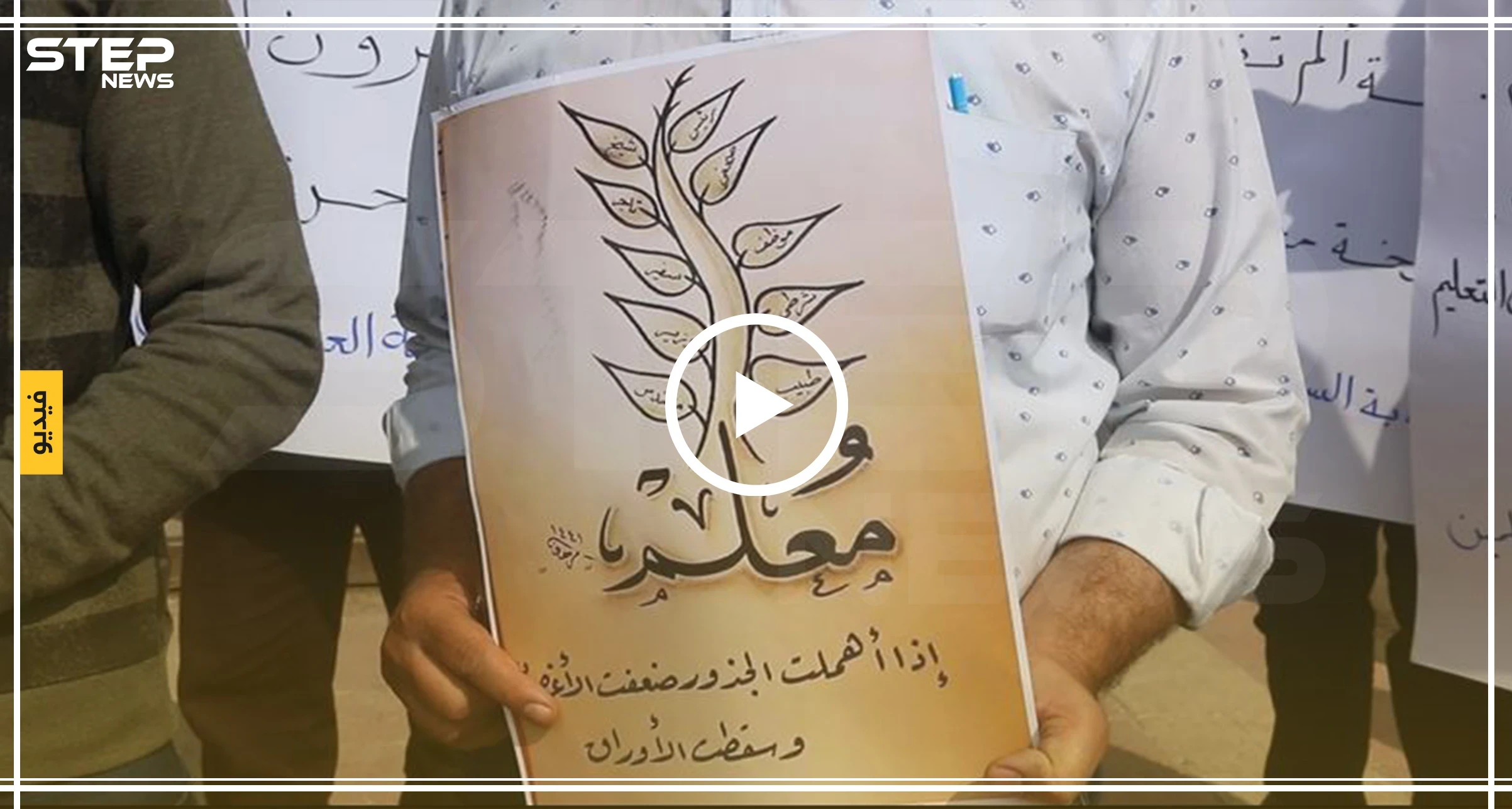 وقفة احتجاجية لمعلمي إدلب لإعادة الدعم للقطاع التعليمي