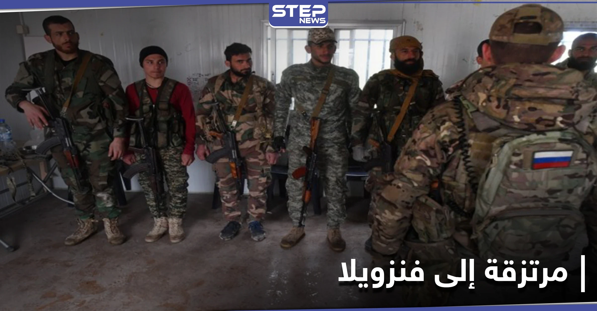 القوات الروسية تجنّد عناصر ميليشياتها في حلب كـ "مرتزقة" إلى فنزويلا