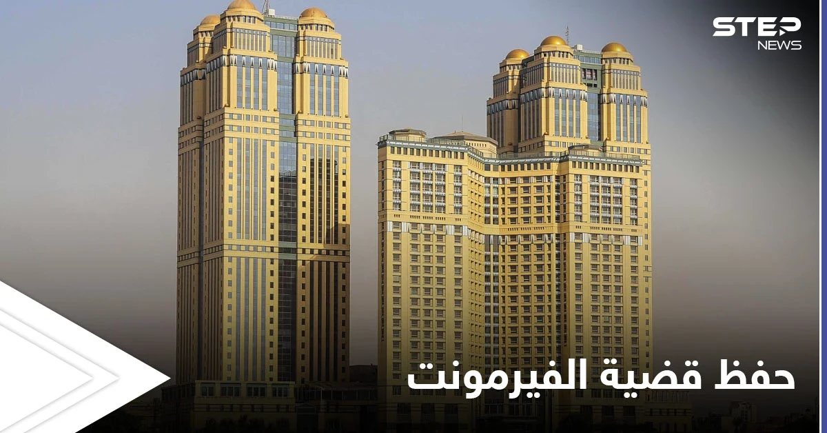 فيديو مجهول وصور غير أخلاقية و40 شاهد.. تفاصيل تحقيق قضية الفيرمونت قبل نهايتها