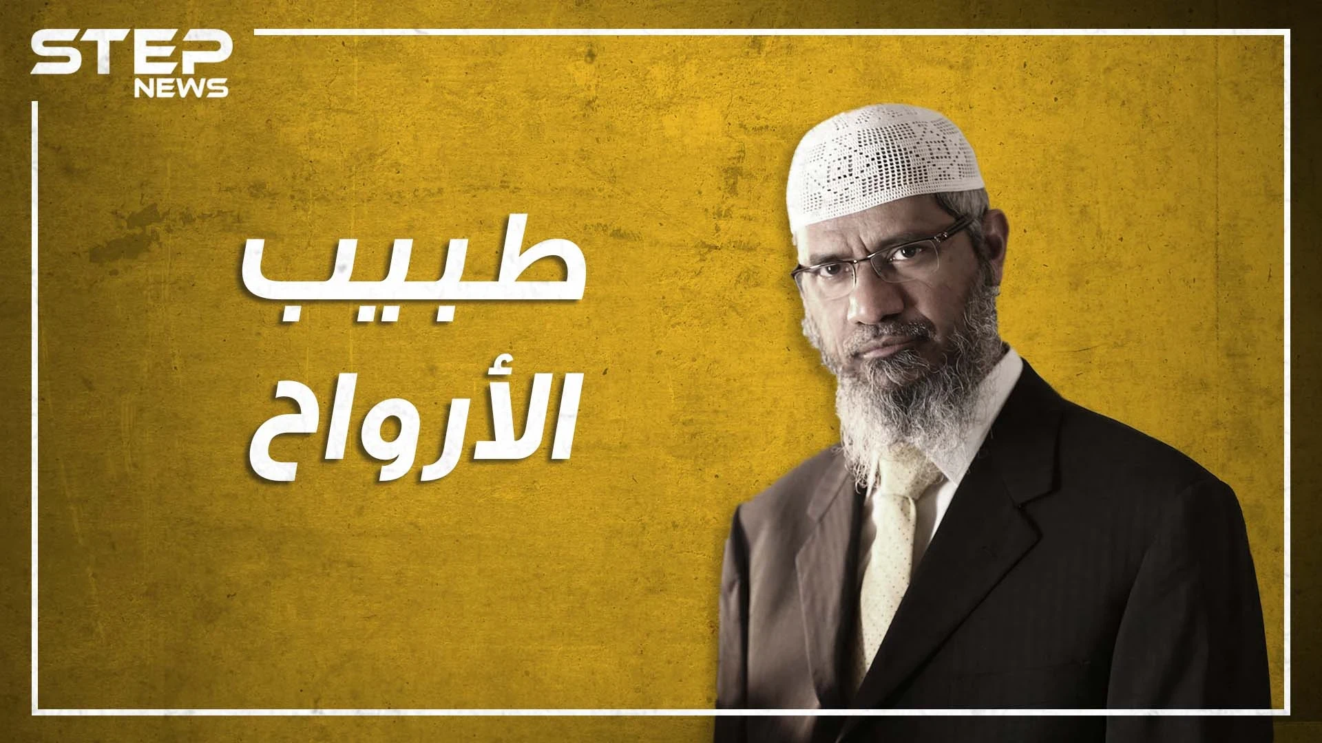 ذاكر نايك.. من غسيل الأدمغة لغسيل الأموال، هل حقاً هو إرهابي؟