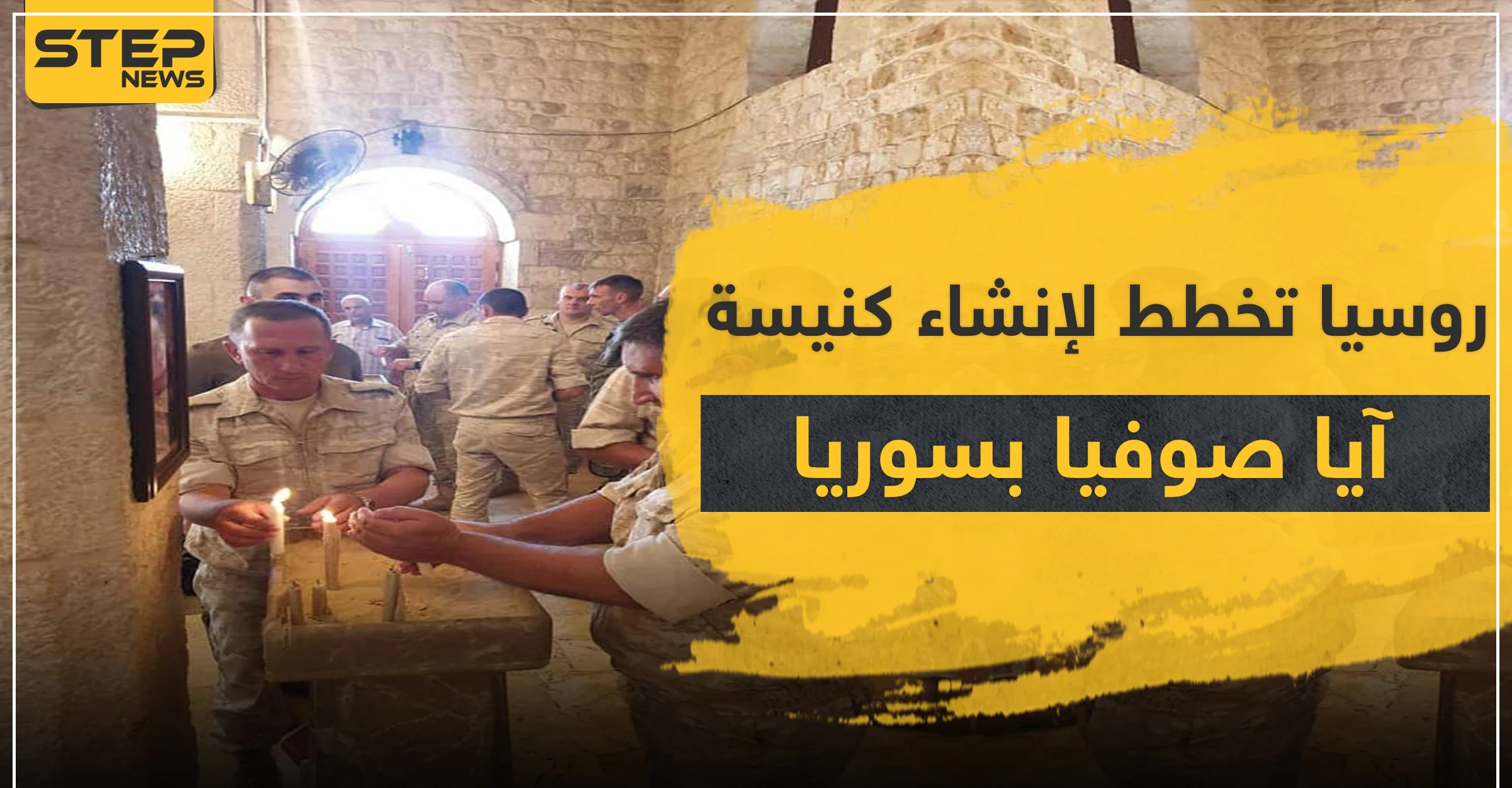 موقعها مدينة سورية.. روسيا تدعم بناء كنيسة آيا صوفيا ردّاً على أردوغان