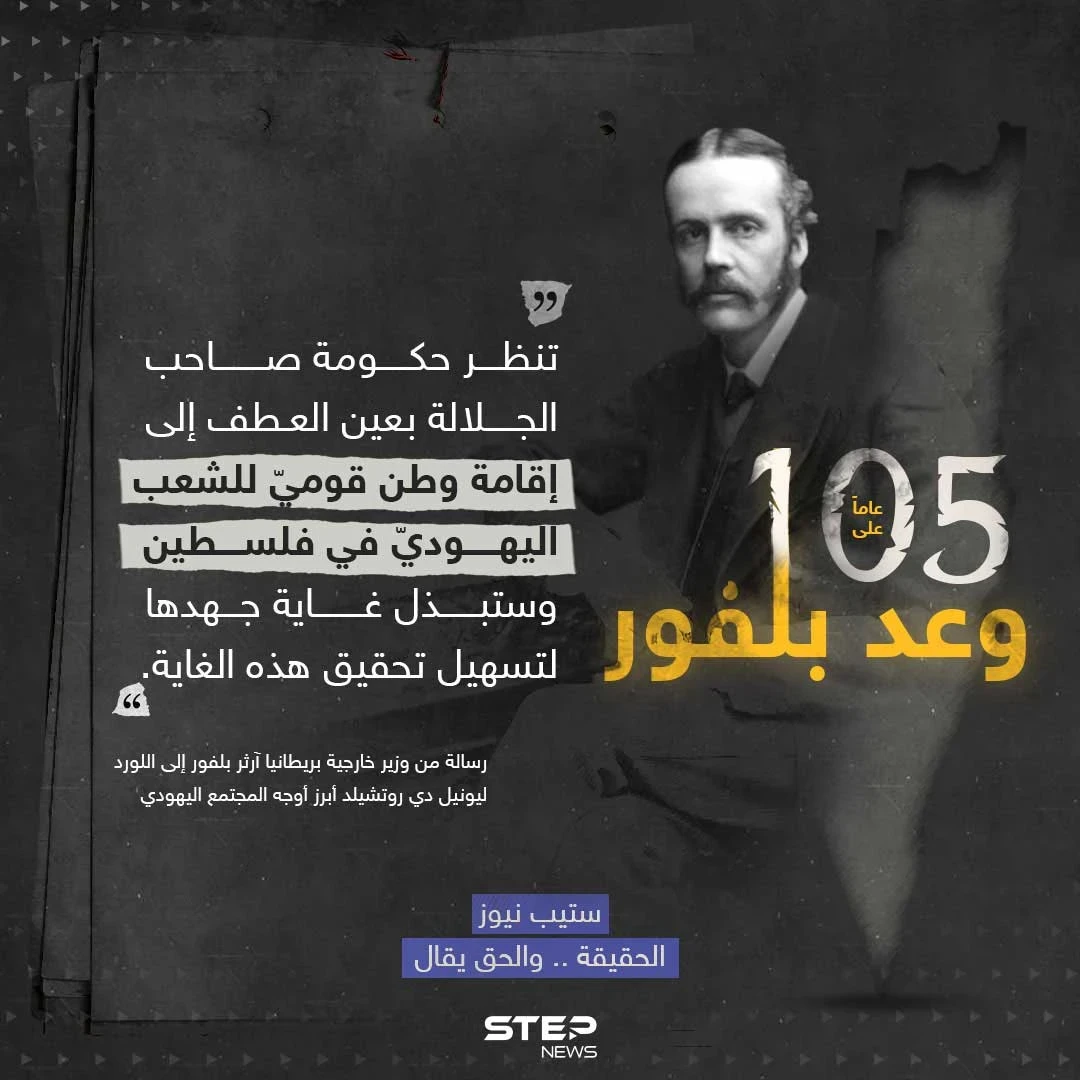 105 أعوام على وعد بلفور.. منح من لا يملك ما لا يستحق.