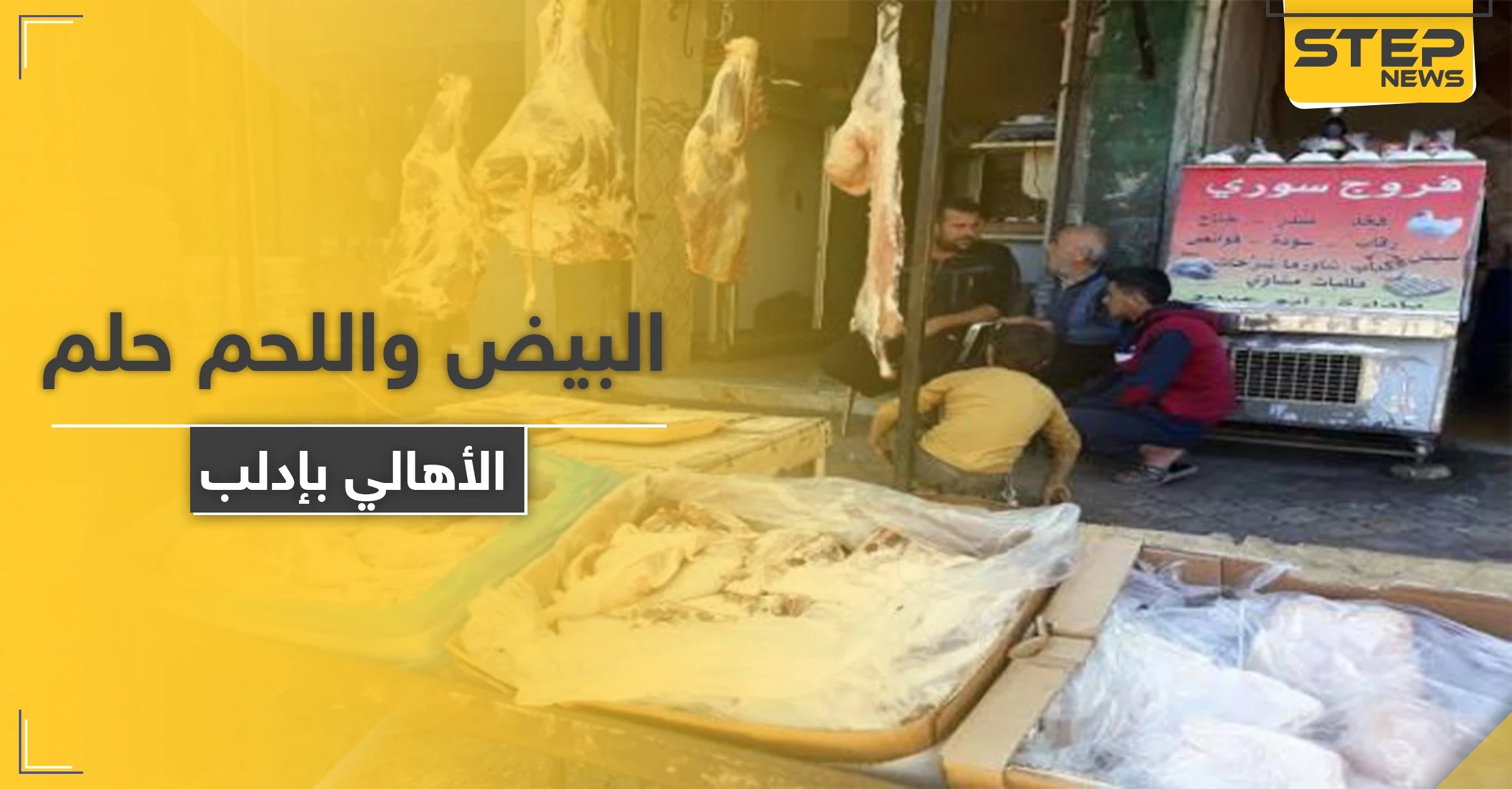 غلاء جنوني بأسعار المواد الغذائية في إدلب.. تحرير الشام متواطئة بعمليات تهريب لمناطق النظام السوري