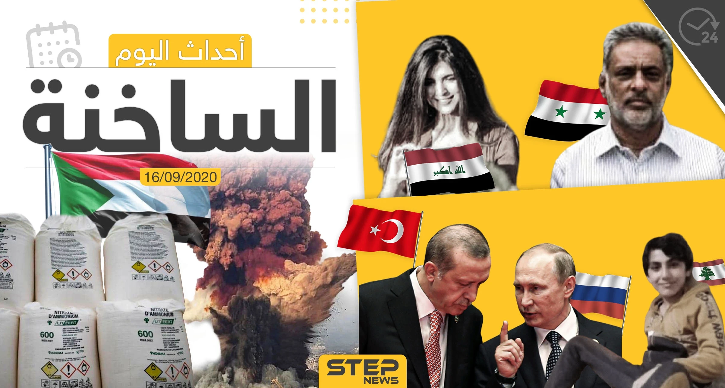 أهم أخبار اليوم في سوريا والعالم- الأربعاء 16/09/2020