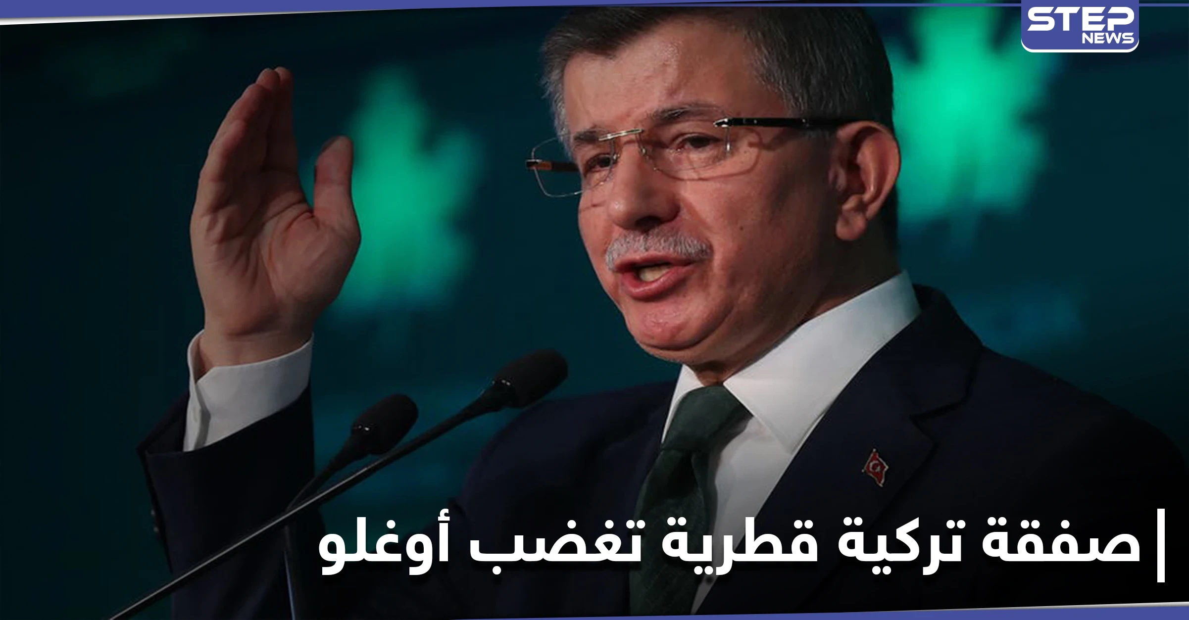 أوغلو يتهم أردوغان بـ"الخيانة" بعد صفقة ضخمة مع قطر.. ماذا تضمنت الصفقة