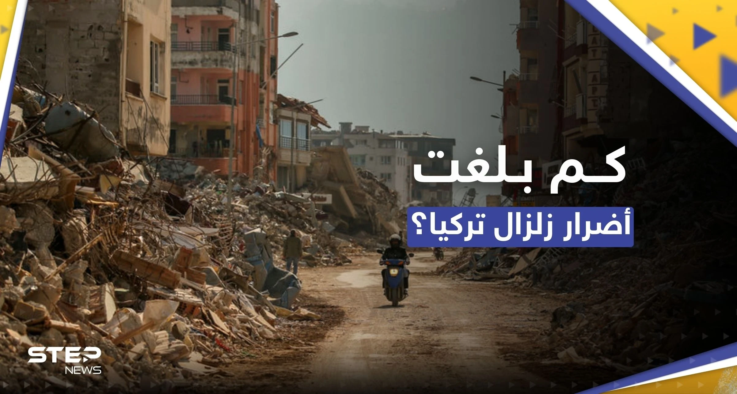 البنك الدولي يعلن رقماً "كارثياً" لأضرار زلزالي تركيا.. إعادة الإعمار قد تكلّف الضعف