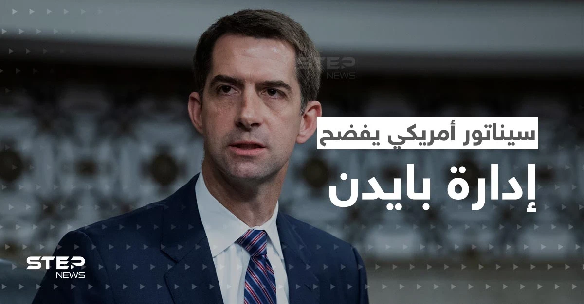 السعودية.. سيناتور أمريكي يفضح إدارة بايدن ويشعل ضجة بتصريحاته