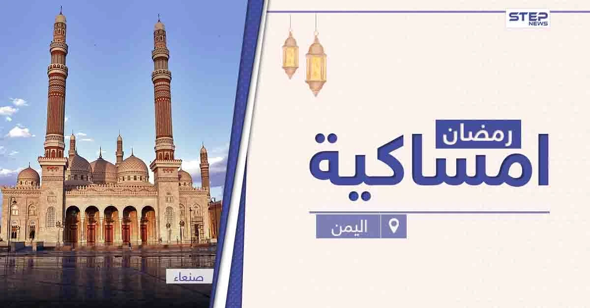 امساكية رمضان 2021 في اليمن