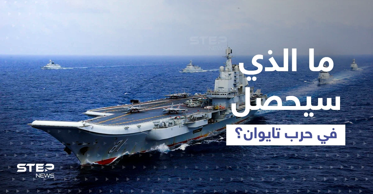 سيناريو "مرعب" ينتظر القوات الأمريكية حال اندلعت حرب تايوان.. تقرير يكشف التفاصيل